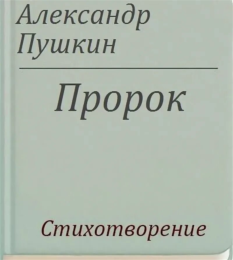 Пророк пушкин слушать. Пророк пушкин слушать