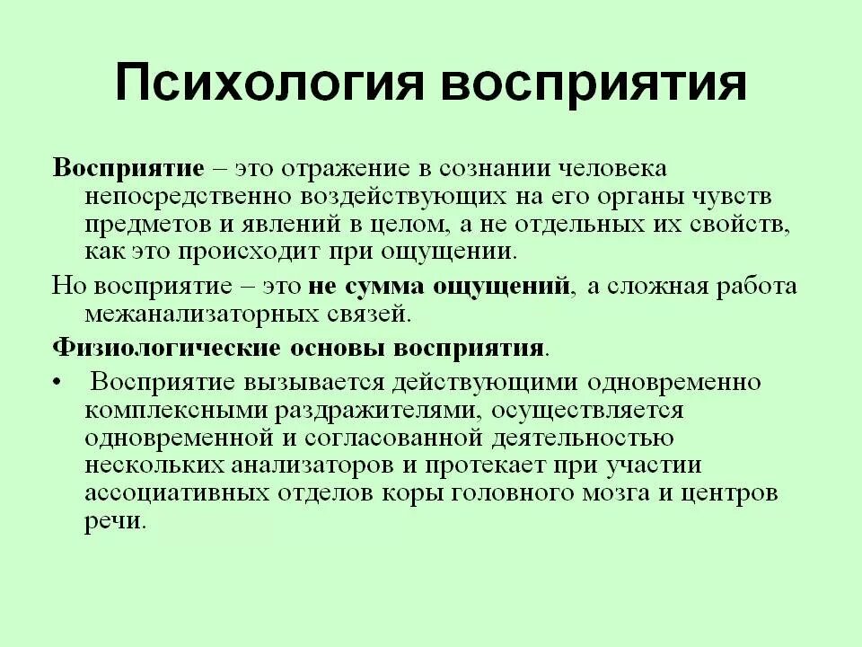 Всегда ли анализаторы правильно отражают окружающую действительность. Восприятие в психологии. Восприятие определение. Восриятиев психологии. Ощущение это в психологии определение.