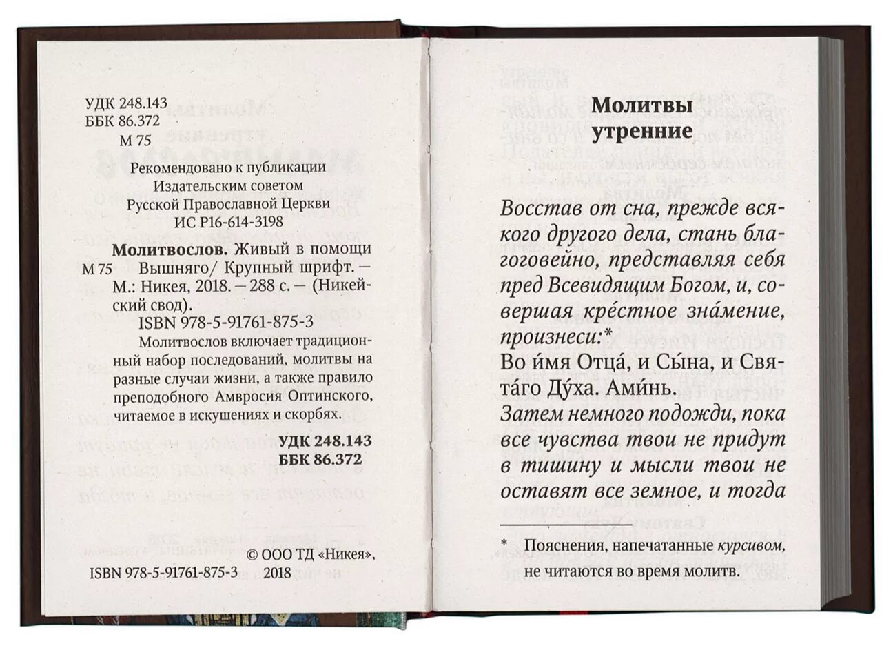 Молитвослов утренние молитвы. Православный молитвослов утренние молитвы. Молитвослов Живый в помощи Вышняго крупный. Молитвослов Живый в помощи Вышняго. Молитва утренняя православная на русском для начинающих