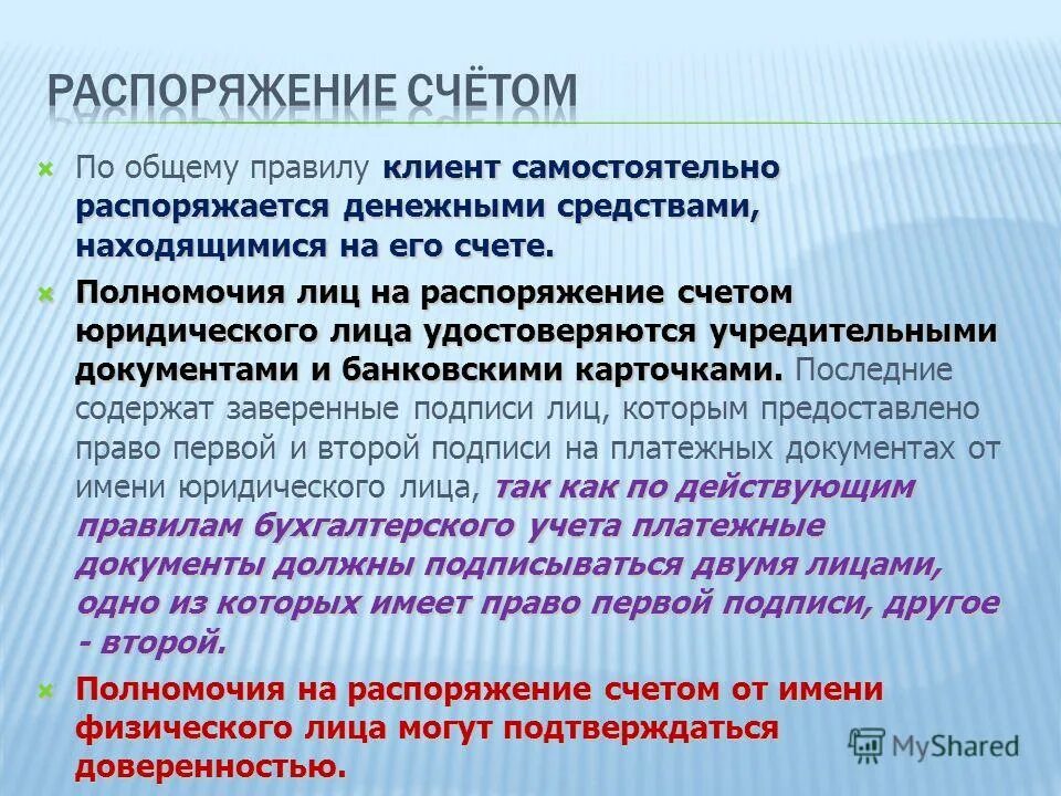 Насчет документов. Счет с распоряжением. Распоряжение денежными средствами. Распоряжение банковским счетом. Находится в распоряжении что это.