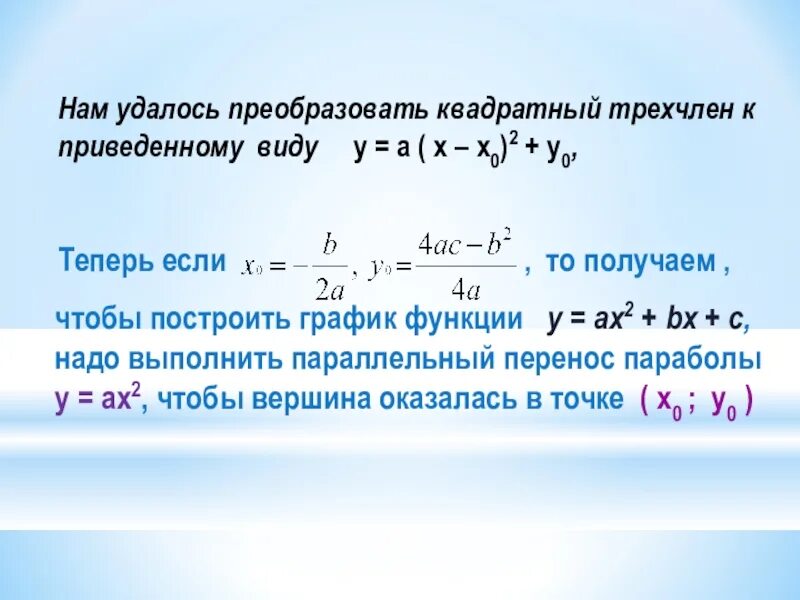 График трехчлена. Построение графиков квадратного трехчлена. Квадратный трехчлен на графике. Преобразование квадратного трехчлена. Грфик квадратного трёхчлена.