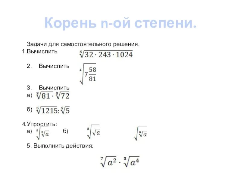 Корень степени n 1 и его свойства. Арифметический корень n-ой степени задания. корень степени n задания. задания на корень n-ой степени 9 класс. свойства корней n-й степени 10 класс примеры.