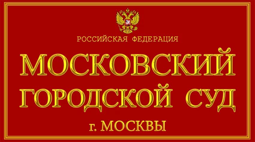 Сайт московский горсуд