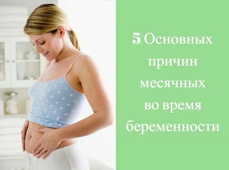 Месячные при беременности. Месячные при беременности на ранних. Могут быть месячные при беременности на ранних. Идут ли месячные при беременности. Месячные пришли раньше срока беременность