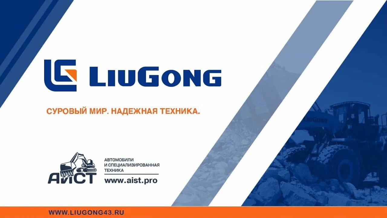 Инструкции liugong. Линейка техники Liugong. Люгонг лого. ЛИУГОНГ логотип. Liugong 950e какая категория авто