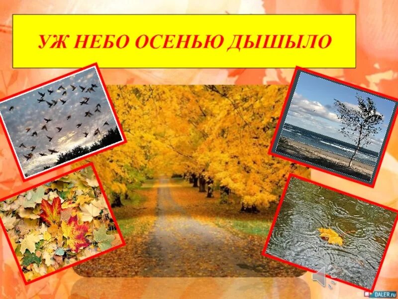 Стихотворение пушкина уж небо осенью дышало. Презентация уж небо осенью. Стихотворение пушкина уж небо осенью дышало. Уж небо осенью дышало стих. Презентация уж небо осенью.