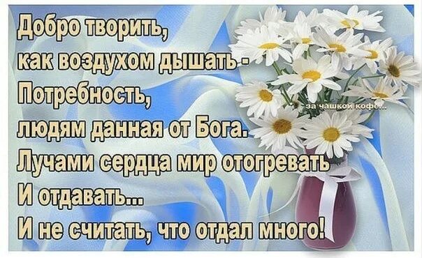 Добро помогает жить. Пожелания здоровья и душевного тепла. Душевного тепла и покоя всем людям. Пусть день подарит доброту. Добрые слова близким людям.