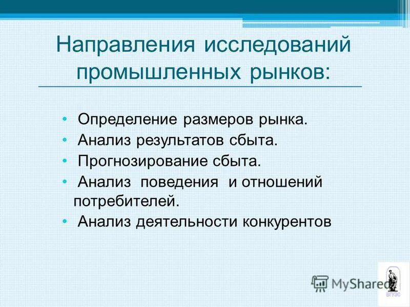 Маркетинговые исследования сбыта