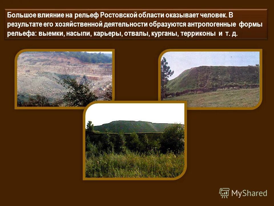 Антропогенные формы рельефа примеры Презентация по географии по теме " География Мировых природных ресурсов. Загрязн