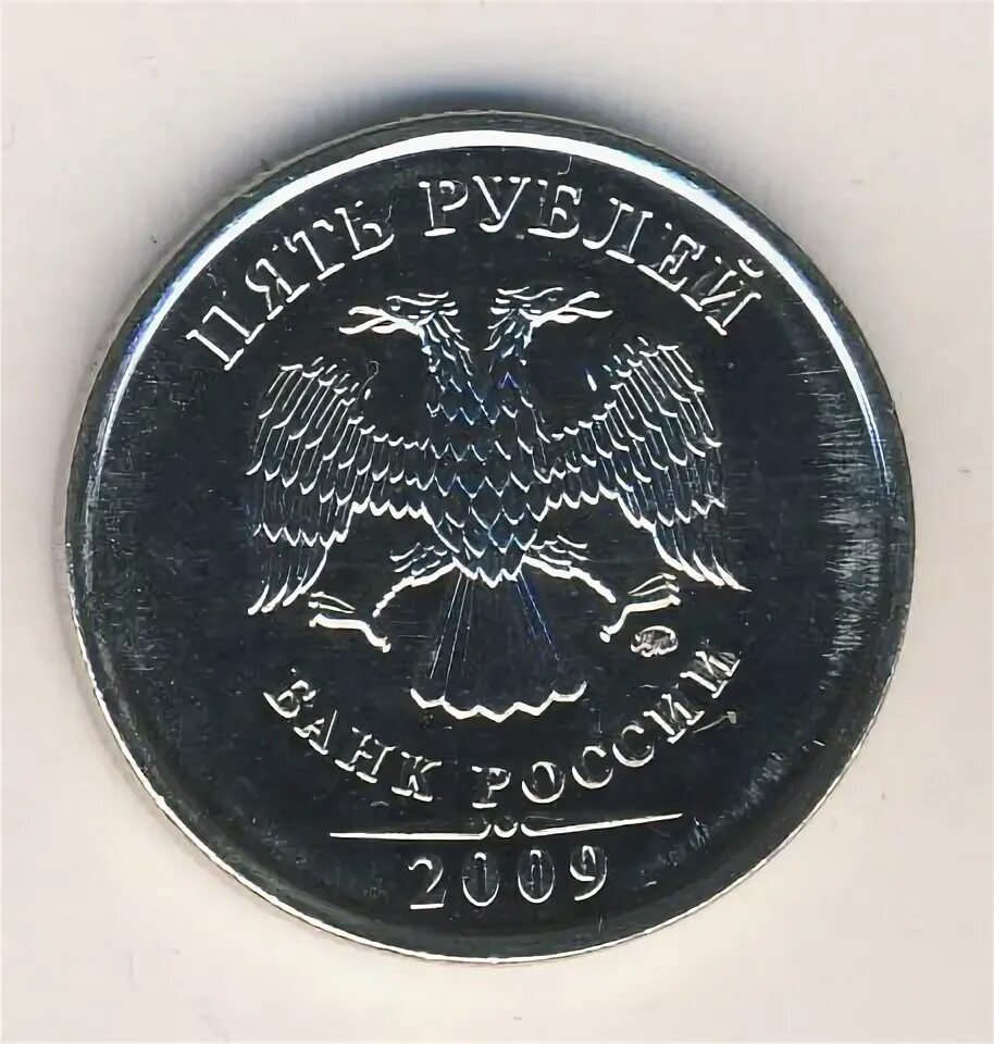 5 рублей магнитные. Монета 5 рублей 2009 без борта.