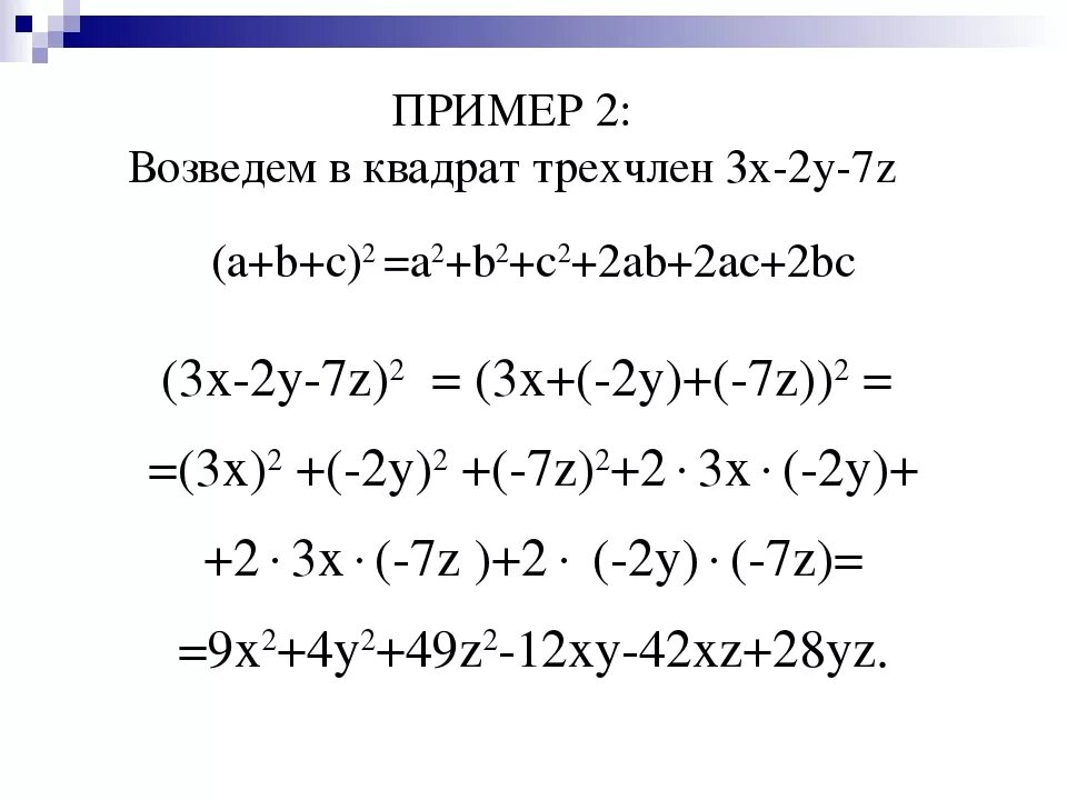 Трехчлен в виде квадрата разности. Возведение в квадрат трехчлена формула. Формула возведения в квадрат. Квадрат трёхчлена формула. Возведение многочлена в квадрат.