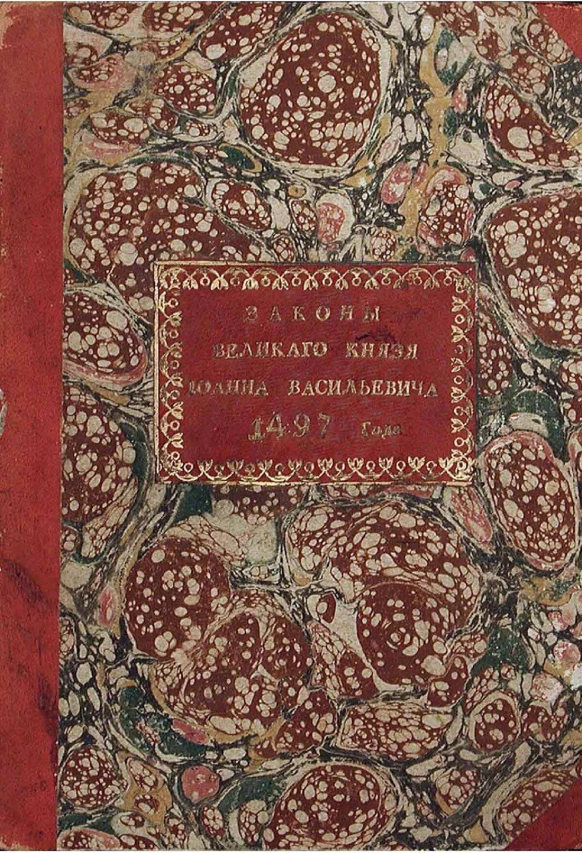 Судебник Ивана 3. Судебник 1497. Судебник Ивана 3 обложка. Ива н 3