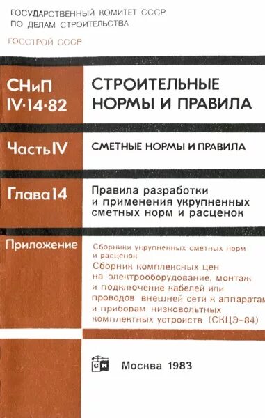 Строительные нормы и правила. Ерер на строительные работы. Снип iv 82. Снип iv 1962. Строительный снип.