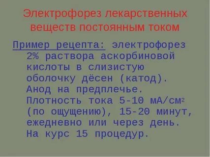 Электрофорез аскорбиновой кислоты