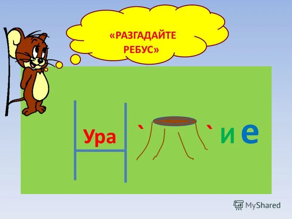 как отгадывать ребусы. разгадать ребус. разгадай ребус. разгадать ребус. разгадка ребусов.