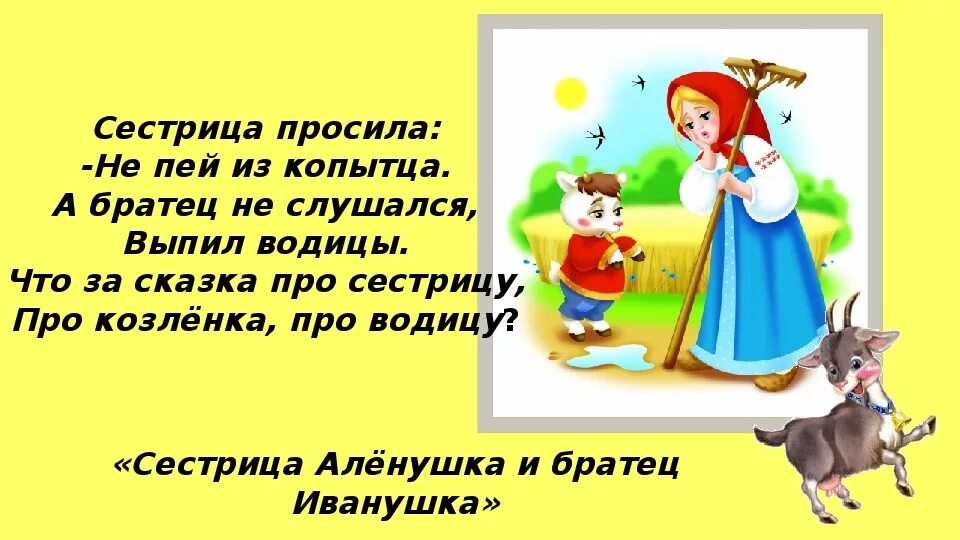 Сестрица аленушка я пить хочу цель высказывания. Загадки про сказку аленушка и братец иванушка. загадки по сказке сестрица аленушка и братец иванушка. загадка к сказке сестрица аленушка и братец иванушка. загадка про сестрицу аленушку.