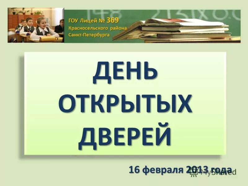 Сайт лицея 369 красносельского. Школа 369 Красносельского района. 369 Лицей Красносельского района сайт. Презентация на тему Егоркина гоу лицей. День.открытых дверей 167 школа СПБ Красносельского района.