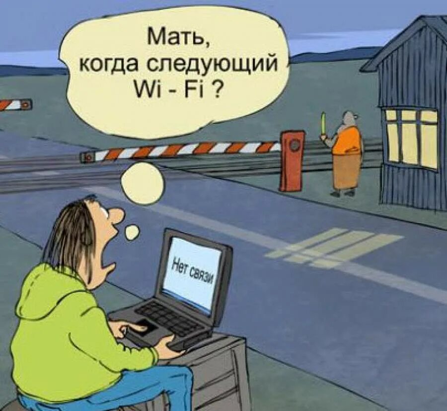 Нет теперь есть. Интернет карикатура. шутки про вай фай. интернета нет карикатура. приколы про интернет.