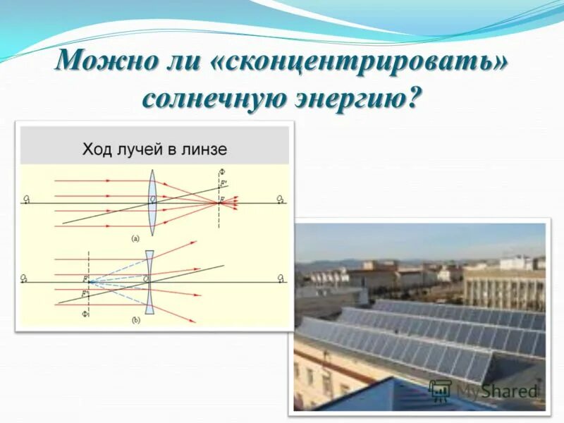 С помощью чего можно концентрировать солнечные лучи. С помощью чего можно концентрировать солнечные лучи