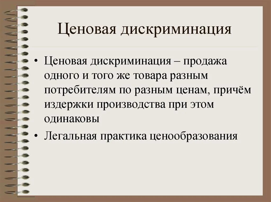 Ценовая дискриминация. Цель ценовой дискриминации. Ценовая дискриминация продажа одного и того же. Целью ценовой дискриминации является.