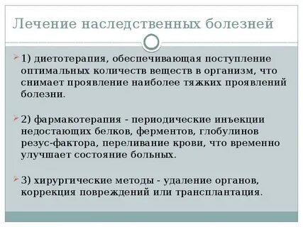 Лечение генетики