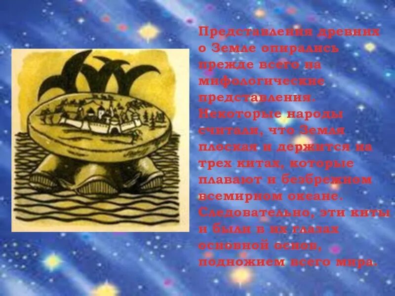 Представление о мире как тексте. Представление древних о земле. представление древних людей о земле. представление о земле в древности. земля в представлении древних народов.