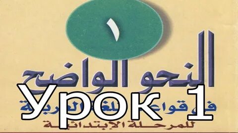 Урок арабского абу ясин