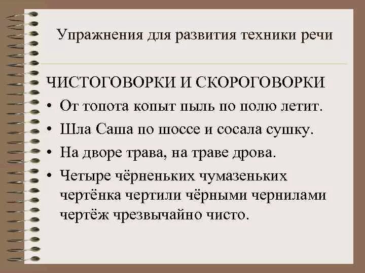 Упражнения для развития техники речи. Речевые упражнения для развития дикции. Дикция упражнения для улучшения речи. Упражнения для совершенствования речи.