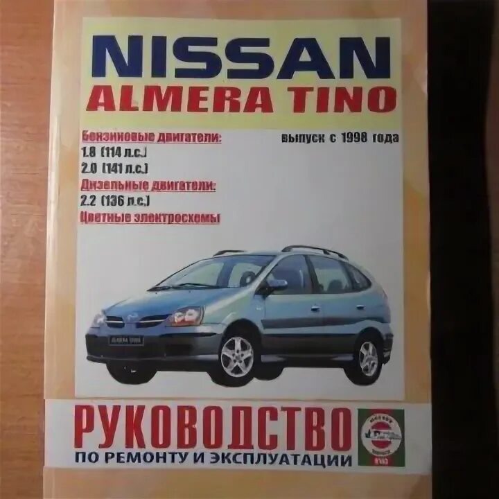 Книги о ниссан. Nissan almera tino 2000 2. Ремонту и обслуживанию nissan almera. Ремонт кузова ниссан примера р11. Эксплуатации ниссан.