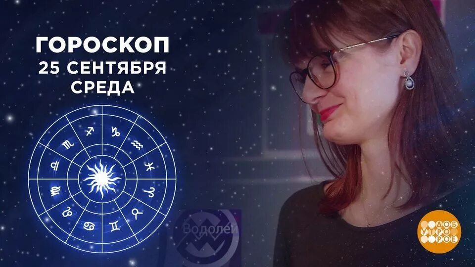 Гороскоп на добром утре фрагмент