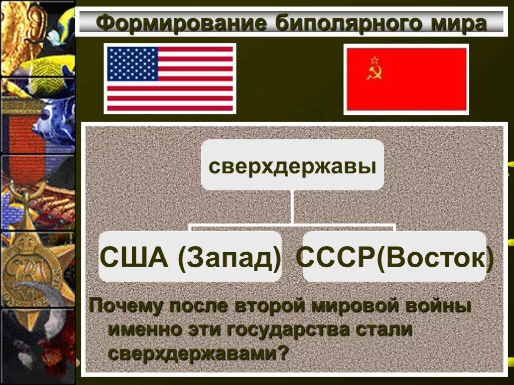 Вторая мировая сверхдержава. Сверхдержавы второй мировой. СССР И США сверхдержавы.