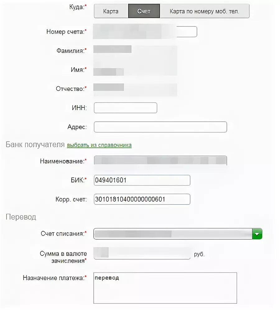 Сбербанк перевод на счет физического лица