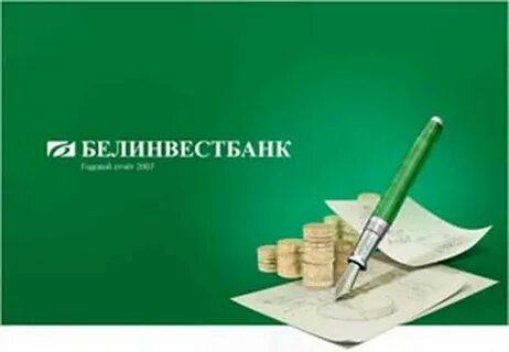 Белинвестбанк кредиты на потребительские