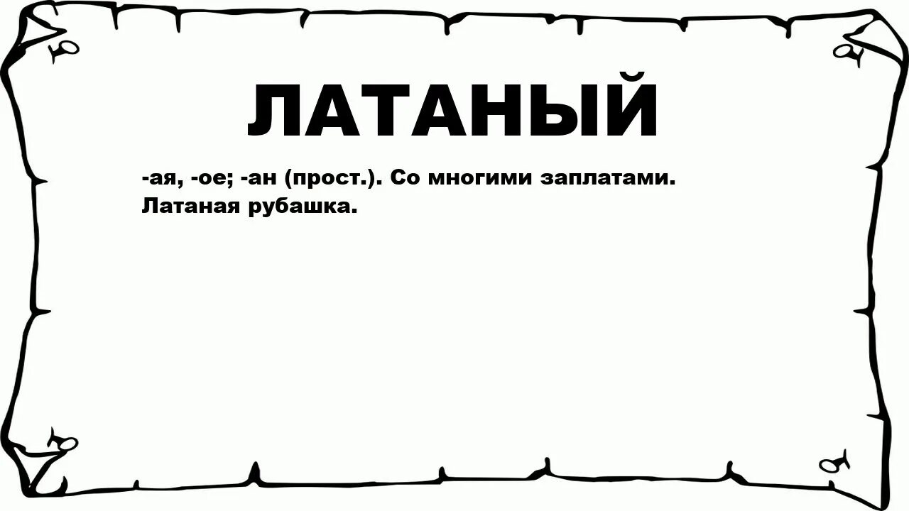 Обозначение слова ковка. Чтотозначает слово кнуй. Окован значение слова. Кованые слова. Семену были видны только его латаный