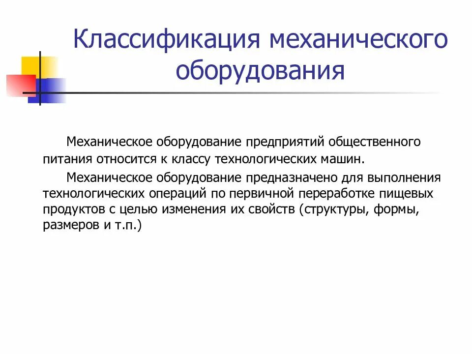 Определение оборудования предприятия. Классификация механического оборудования предприятий общественного. классификация механического оборудования. виды механического оборудования предприятий общественного питания. классификация оборудования предприятий питания..