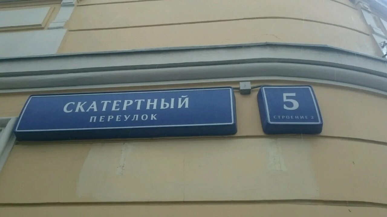 Ул барикадная2/1. Скатертный переулок дом 5 строение 2. Скатертный переулок 13. Г. Скатертный пер.