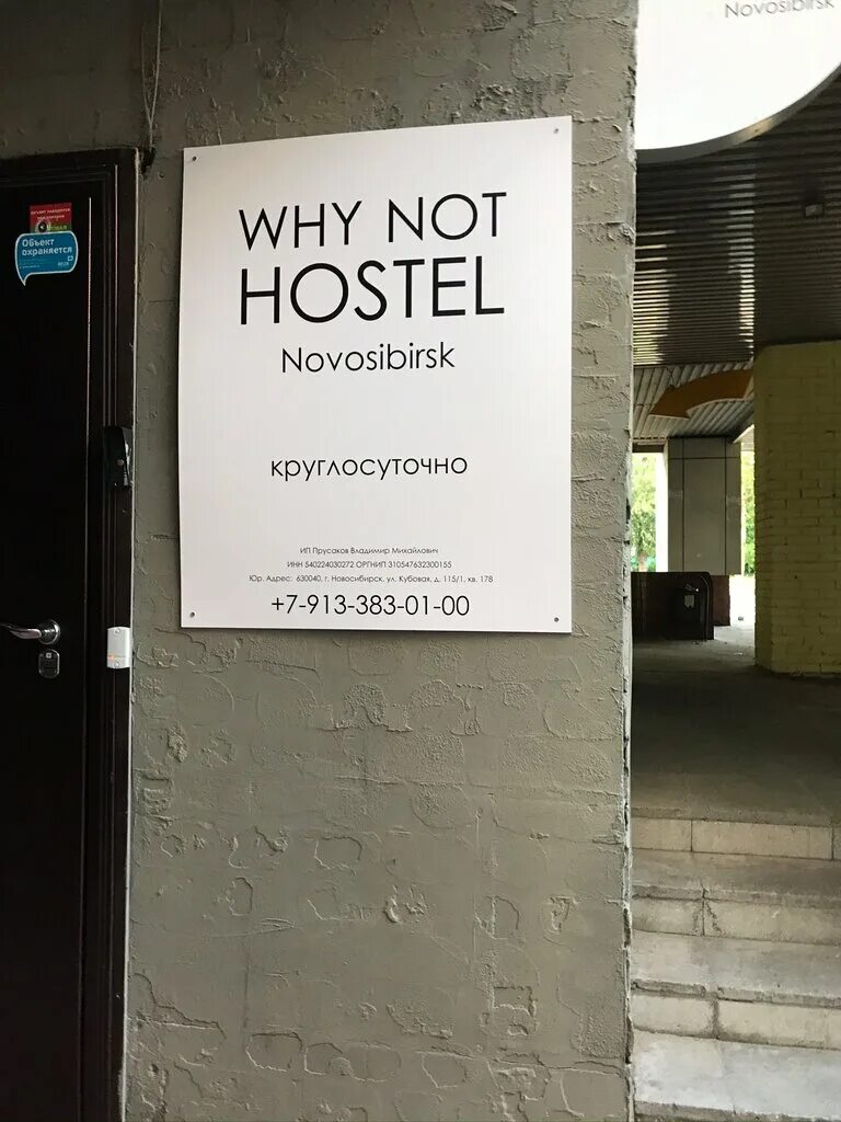 Why not shop. Why not хостел Новосибирск. Why not Hostel Novosibirsk Вокзальная магистраль, 6, Новосибирск. Хостел вывеска. Табличка хостел.