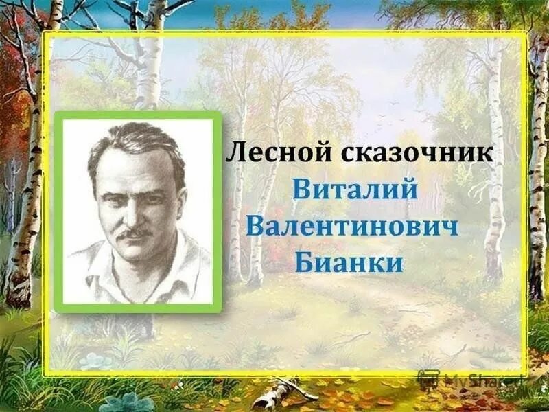 Бианки юбилей. Бианки писатель. виталия валентиновича бианки.