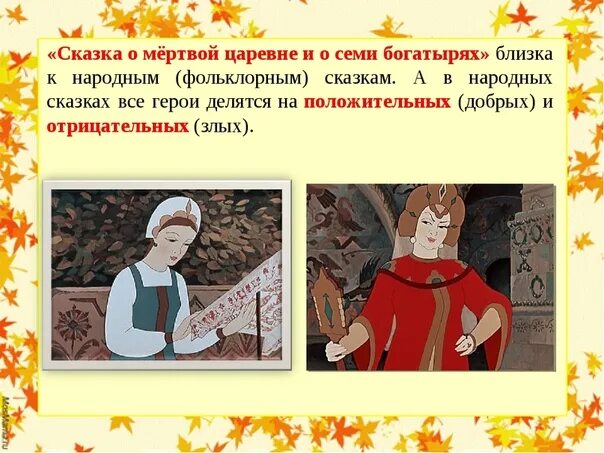 Сказка Пушкина о мертвой царевне и 7 богатырях. Пушкин а.с. "сказка о мёртвой царевне и семи богатырях". А.С. Пушкин "сказка ОМЕРТВОЙ царевне исеми богатырях. Сказки о мертвой царевне и 7 богатырях Царевна. Презентация о мертвой царевне семи богатырях