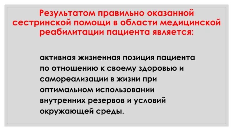 Являться активный. Жизненную позицию пациента. Основное условие оказания сестринской помощи. Жизненная позиция пациента в реабилитационном процессе. Романтическая традиция активная жизненная позиция.