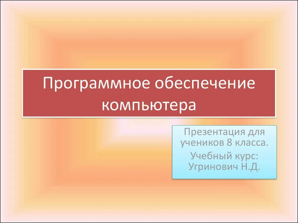 Что такое программное обеспечение компьютера какова его. Программное обеспечение. программное обеспечение презентация. 7. программное обеспечение компьютера.. программное обеспечение пк 7 класс.