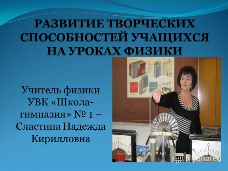 Электронный журнал мбоу старокрымский увк 1. Сластина Надежда Кирилловна. Надежда Кирилловна учитель. Гимназия 1 Тюмень психолог. Преподаватель физики гимназия 1 Кемерово