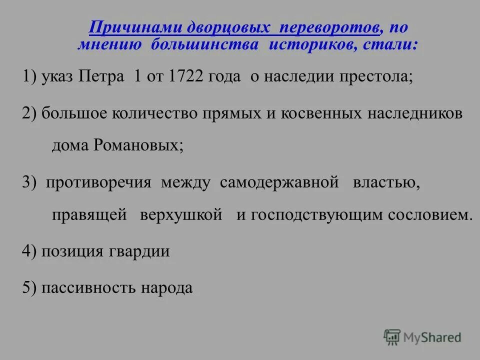 Предпосылки дворцовых переворотов в россии. Предпосылки дворцовых. Предпосылки дворцовых. Предпосылки дворцовых. Причины и предпосылки дворцовых переворотов.