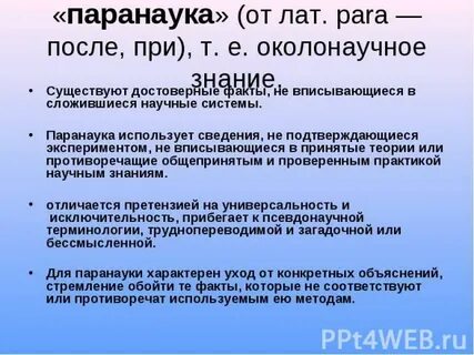 Паранаука