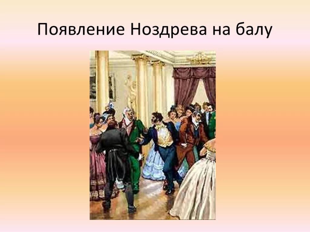 Появление чичикова. Мертвые души Чичиков на балу. Бал Чичикова мертвые души. Гоголь мертвые души Ноздрев на балу. Бал у губернатора мертвые души.