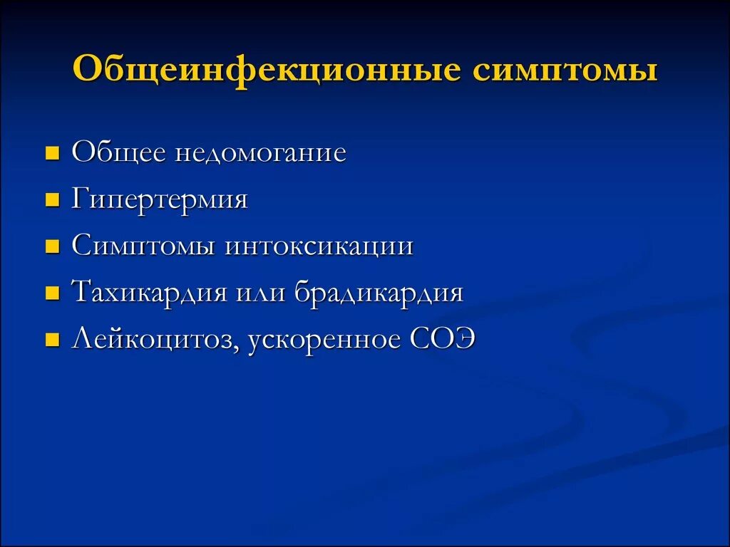 Признаки недомогания. Общеинфекционные симптомы. Общеинфекционные симптомы менингита. Симптомы Общеинфекционный синдром. Общеинфекционный синдром менингита.