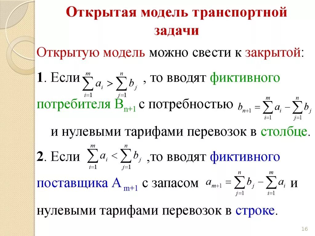 Задачу можно закрывать. Решение закрытой транспортной задачи. Модель открытой транспортной задачи. Закрытая модель транспортной задачи. Открытая и закрытая транспортная задача.