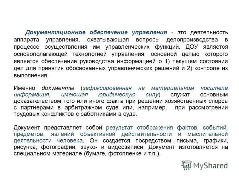 Роль документационного обеспечения в управлении. Роль документационного обеспечения в управлении