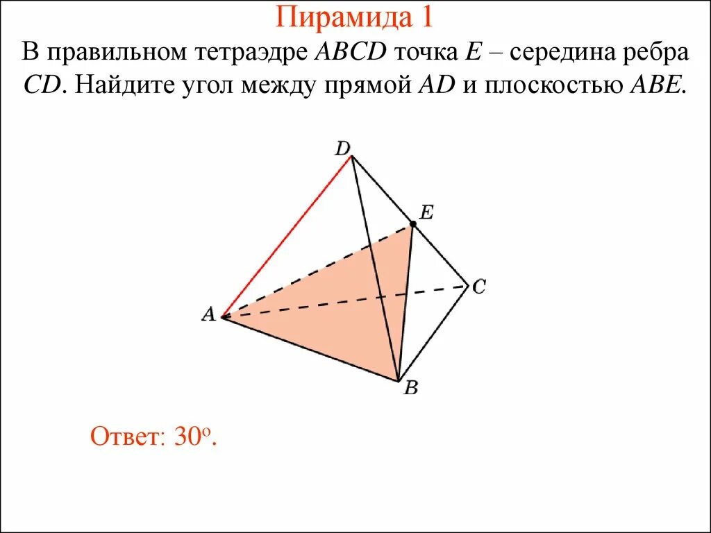 Угол между прямой и плоскостью в правильном тетраэдре. Угол между прямой и плоскостью в тетраэдре. Ребро правильного тетраэдра. Угол между прямой и плоскостью в треугольной пирамиде.