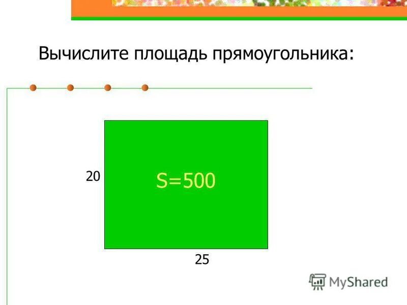 Площадь прямоугольника 20. Как высчитать площадь прямоугольника. форма площади прямоугольника.